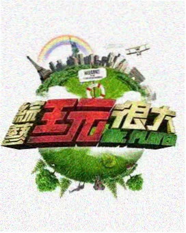 游乐场开放日 封面